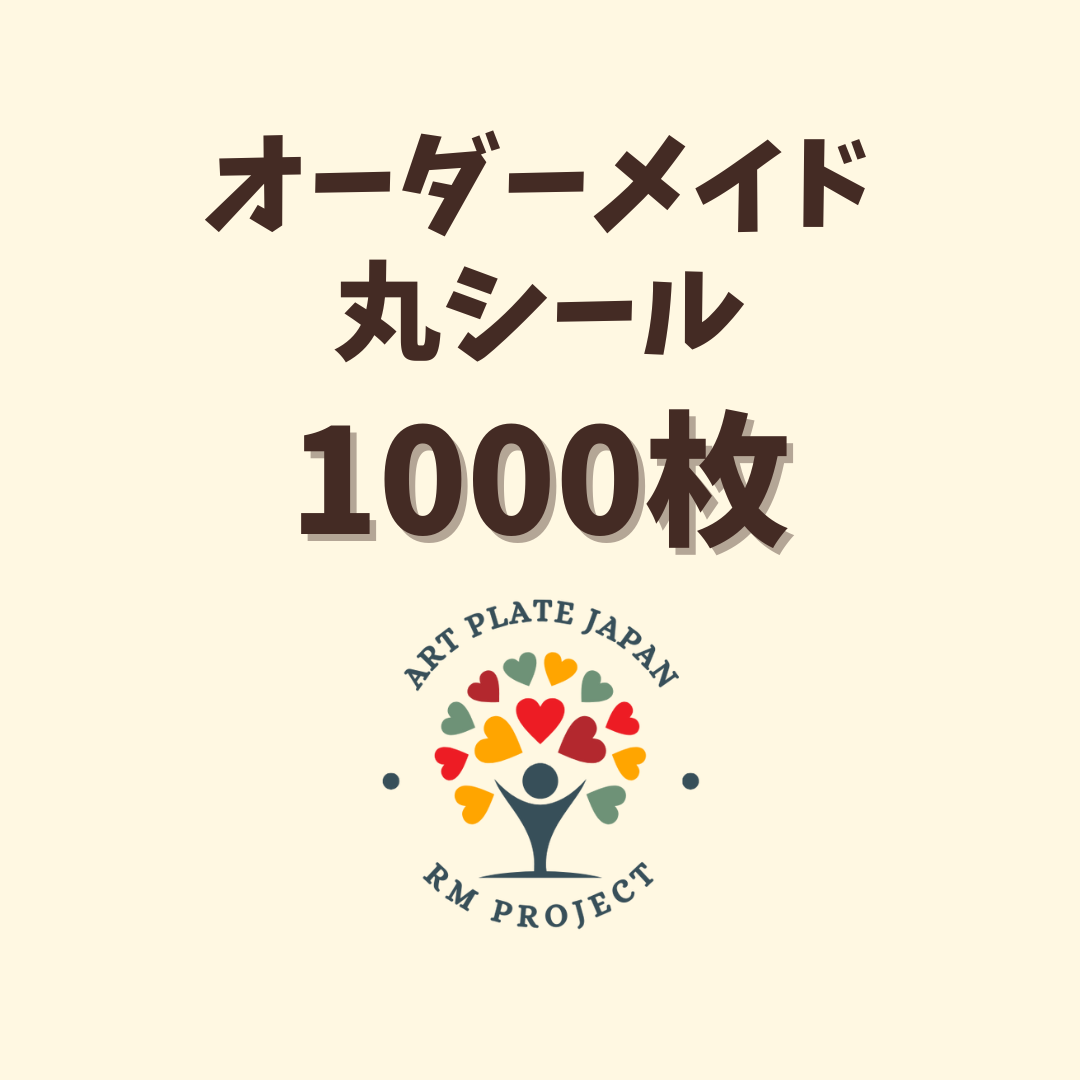 1000枚| オーダーメイド丸シール 直径3cm