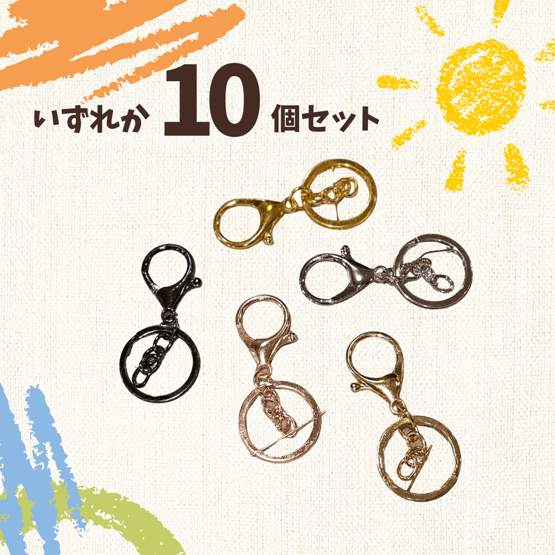 大きめカニカン 10個セット キーリング付き キーホルダー金具