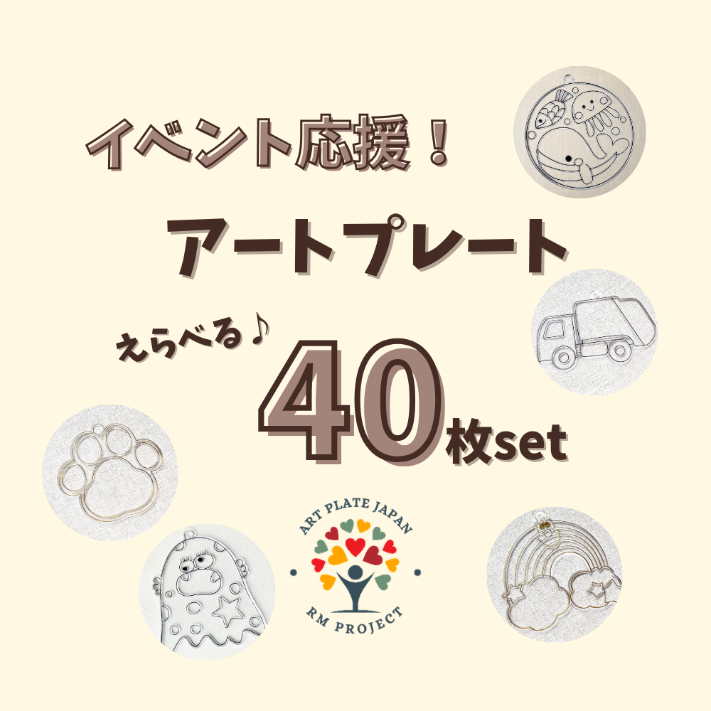 【公式サイト限定】 えらべる40枚 シェアプラン/日本デザイン 詰め合わせ アートプレート セレクト販売 イベント応援