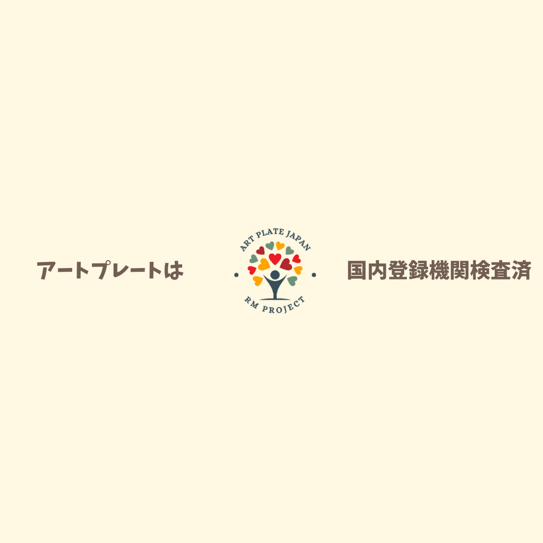 アートプレートは、国内登録検査機関で検査済です。