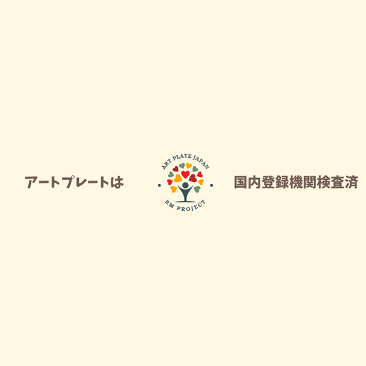 アートプレートは、国内登録検査機関で検査済です。