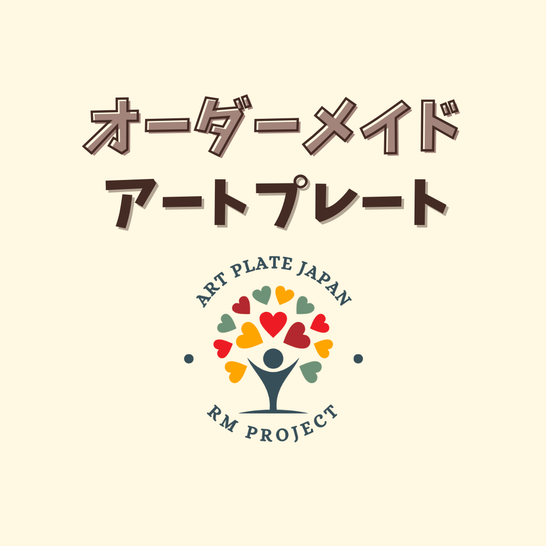 オーダーメイドアートプレートのご案内