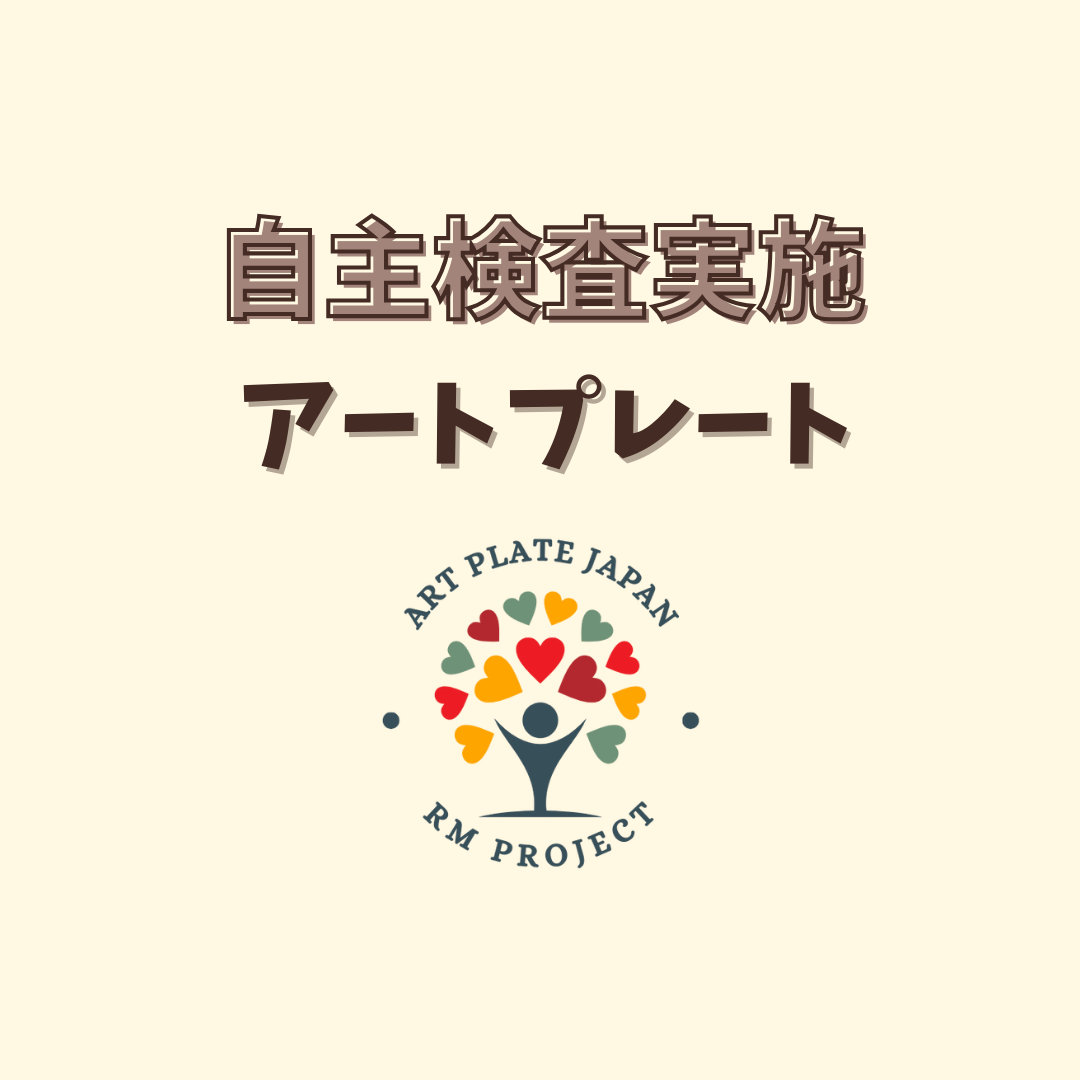 自主検査実施のご報告