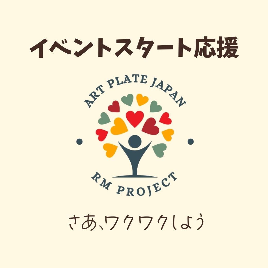 アートプレート イベントスタート応援！