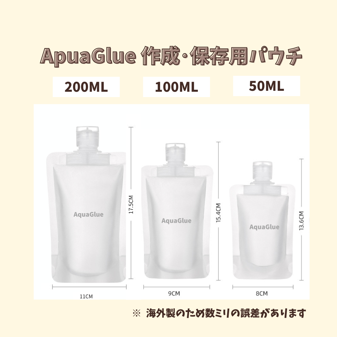 AquaGlue 作成・保管用 スパウトパウチ 200ml 100ml 50ml 速乾アクリア口径互換あり