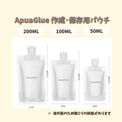 AquaGlue 作成・保管用 スパウトパウチ 200ml 100ml 50ml 速乾アクリア口径互換あり