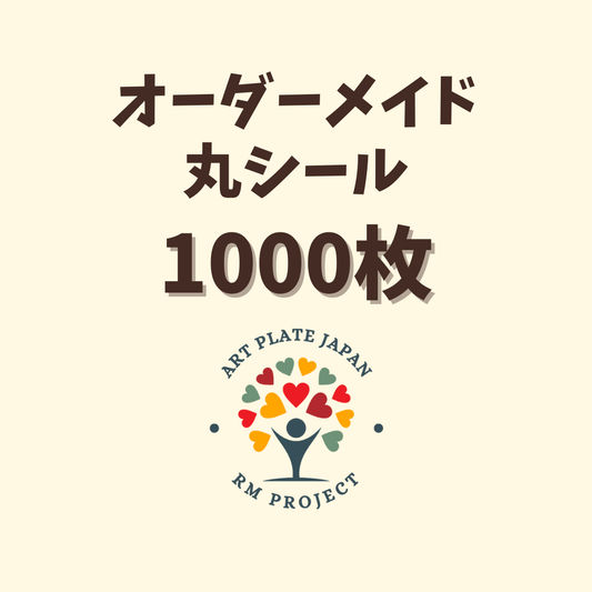 1000枚| オーダーメイド丸シール 直径3cm