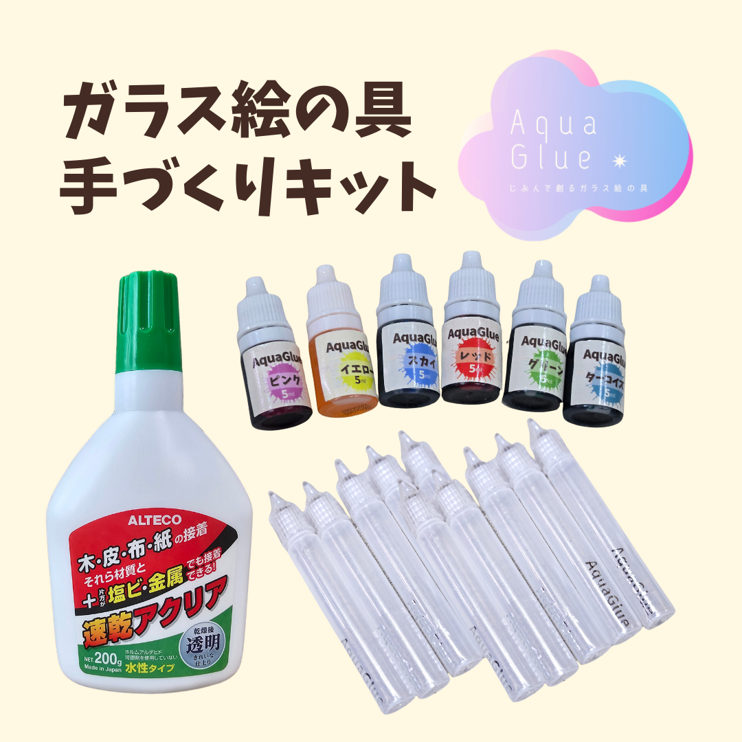 ガラス絵の具手作りキット　アクアグルー製作キット　速乾アクリア　ペン型ボトル　液体着色料