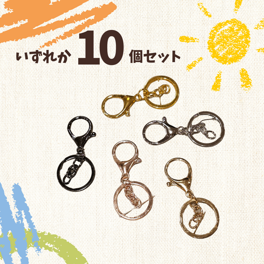 大きめカニカン 10個セット キーリング付き キーホルダー金具