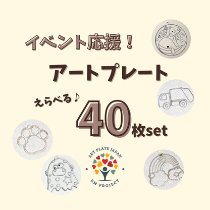 【公式サイト限定】 えらべる40枚 シェアプラン/日本デザイン 詰め合わせ アートプレート セレクト販売　イベント応援