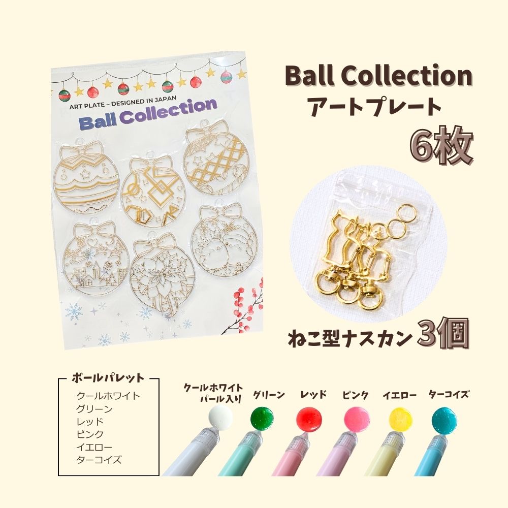 【アクアアートであそぼ♪パレット】 Ball Collection  アートプレート ボールコレクション クリスマス Designed in Japan