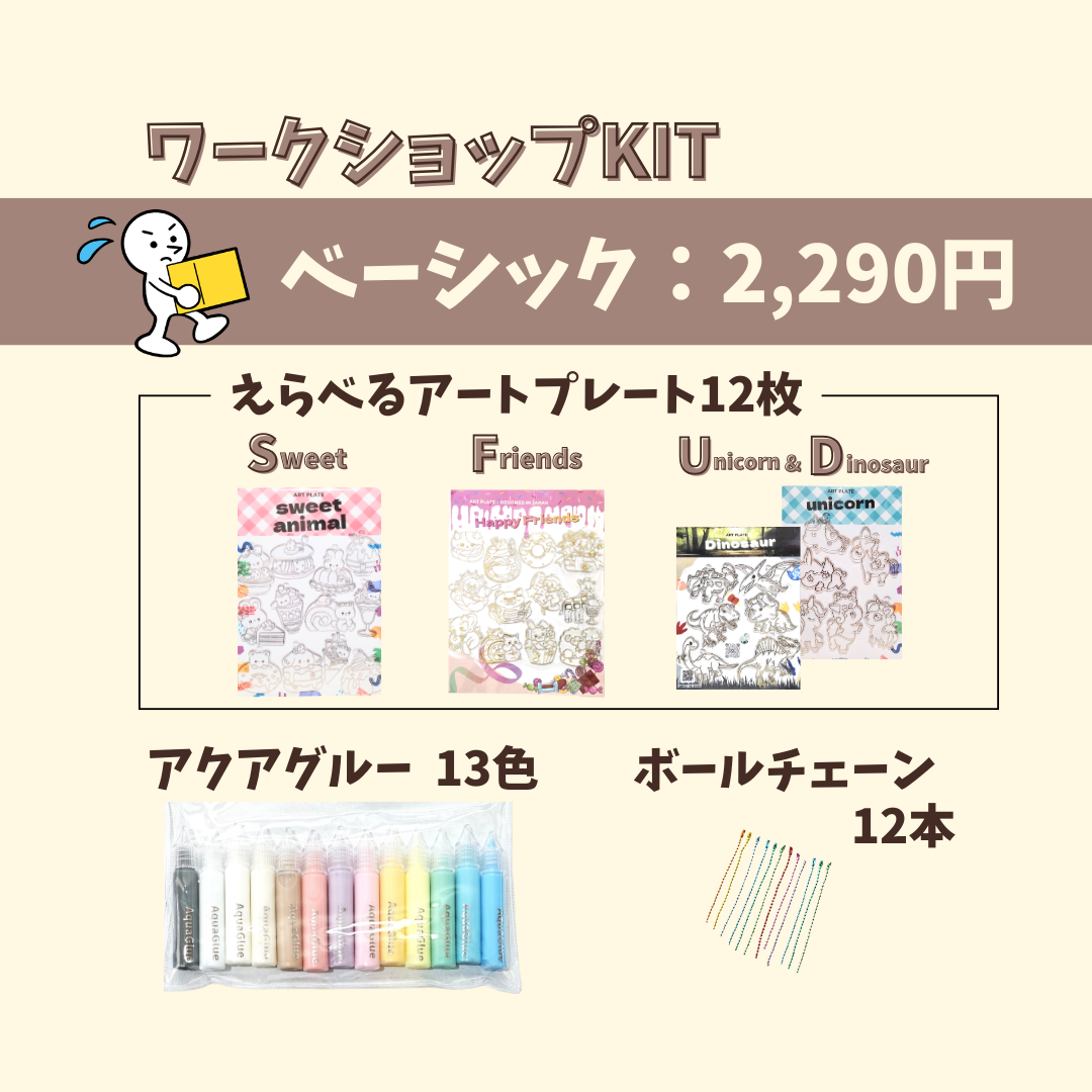 ワークショップキット えらべるプランとアートプレート