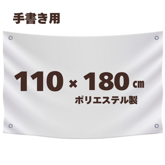 ハトメ付き　白生地　【110cm×180cm】　リボン付き