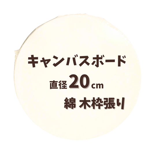 丸型 キャンバスボード 【直径20cm 綿】 ストレッチキャンバス 木枠張り
