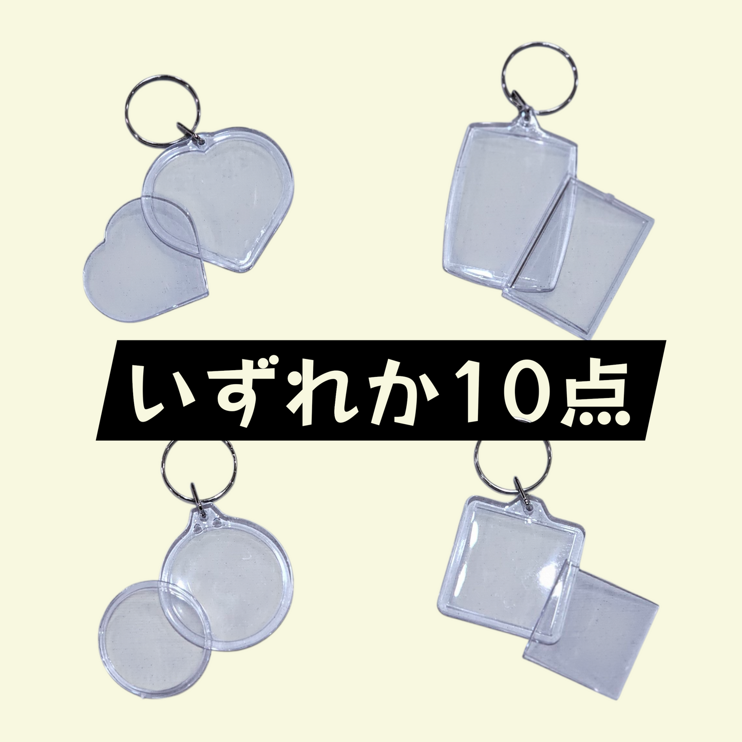 【いずれか10点】 パチッとフタをハメるだけ　クリアキーホルダー　スクエア　丸　ハート　長方形　四角