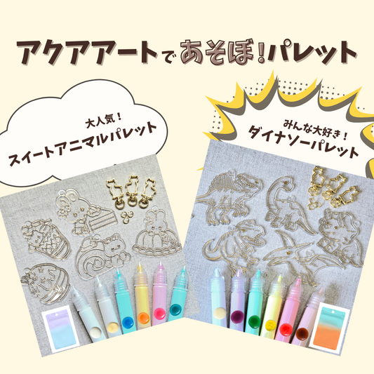 アクアアートであそぼ！パレット　アートプレート5枚　アクアグルー6本　ねこ型ナスカン3個付き