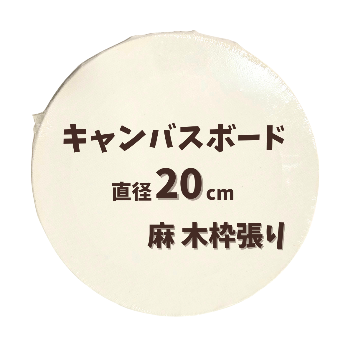 丸型 キャンバスボード 【直径20cm 麻】 ストレッチキャンバス 木枠張り