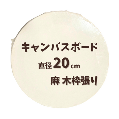 丸型 キャンバスボード 【直径20cm 麻】 ストレッチキャンバス 木枠張り