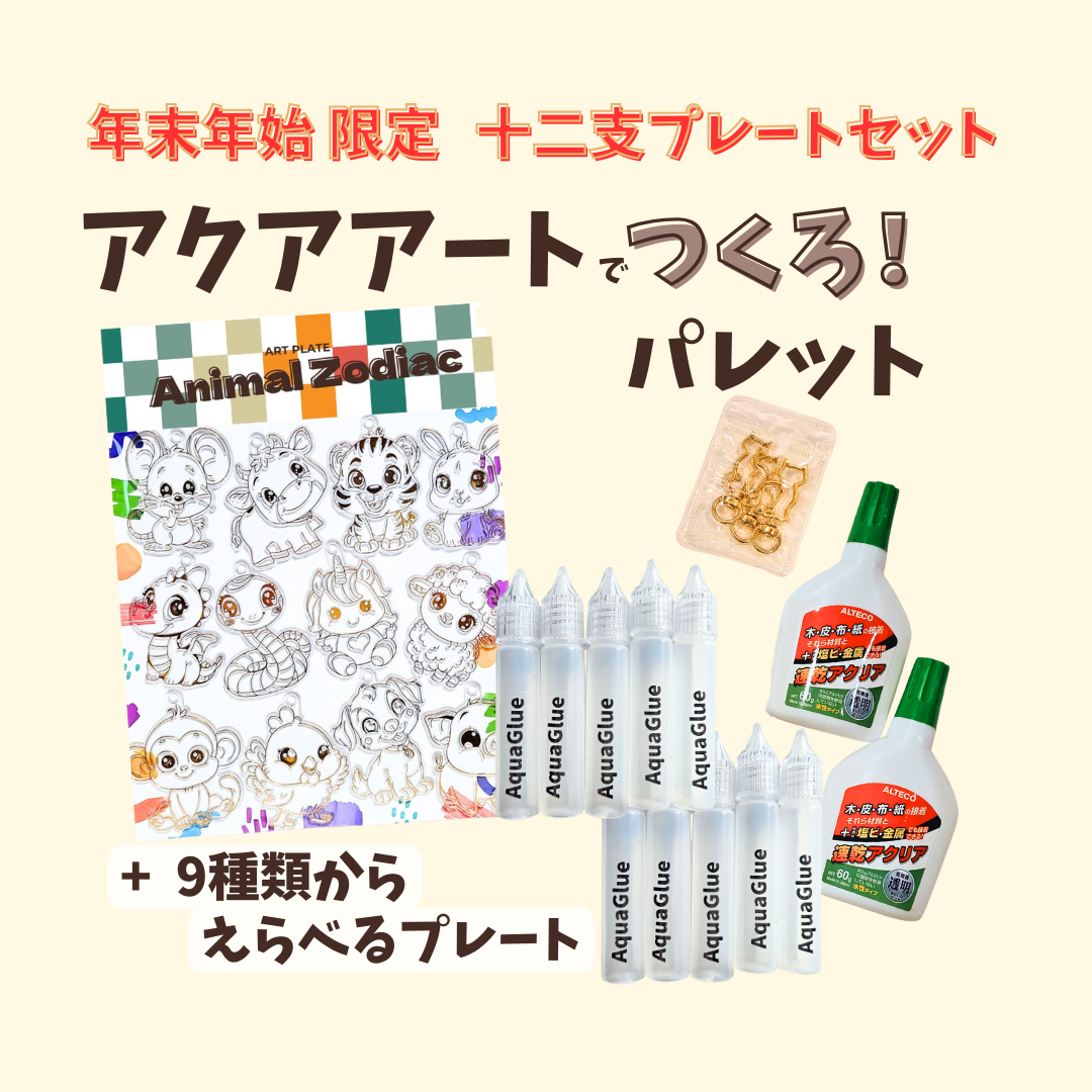 年末年始限定 アクアアートでつくろ！パレット アクアグルー製作 ガラス絵の具手作りキット　速乾アクリア　ペン型ボトル　液体着色料