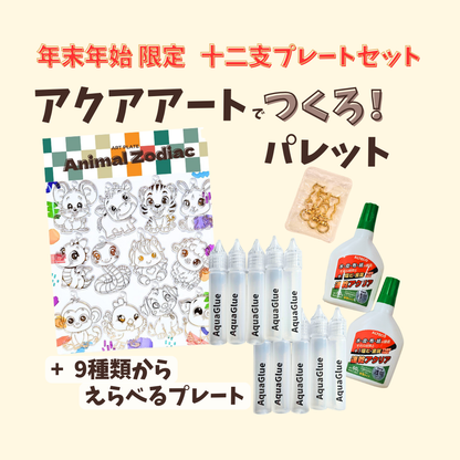 年末年始限定 アクアアートでつくろ！パレット アクアグルー製作 ガラス絵の具手作りキット　速乾アクリア　ペン型ボトル　液体着色料