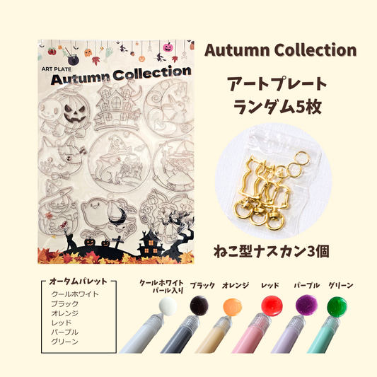 【アクアアートであそぼ♪パレット】 Autumn Collection  アートプレート オータムコレクション ハロウィン  Designed in Japan Halloween