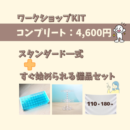 ワークショップキット えらべるプランとアートプレート