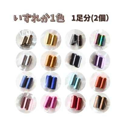 1足分（カプセル2個）カプセル 金具 PVCチャック袋付 靴ひも カラフル メタル パーツ カスタム 留め具 レースロック ねじ式 スクリュー ロック ジョイント ※ 靴紐なし
