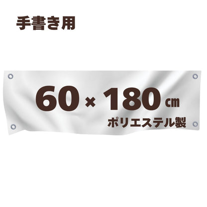 ハトメ付き　白生地　【60cm×180cm】　リボン付き