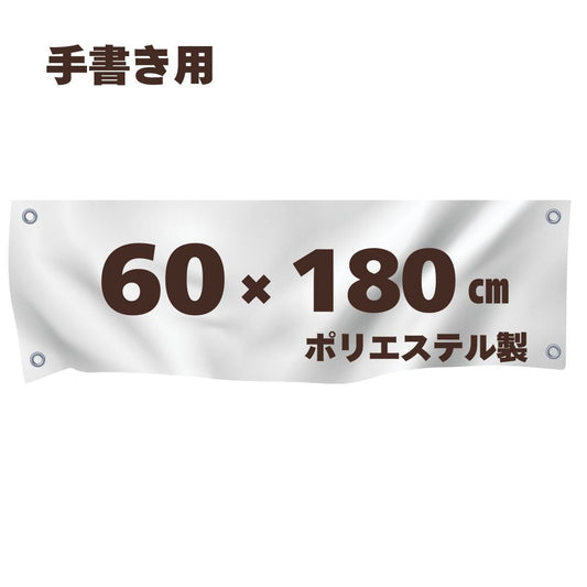 ハトメ付き　白生地　【60cm×180cm】　リボン付き