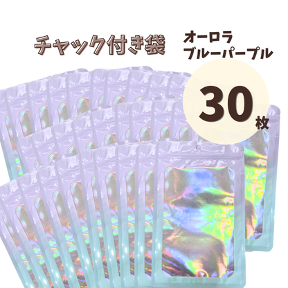 【30枚セット】 チャック付き オーロラ グラデーション袋 ジップ袋 ホログラム マカロンカラー