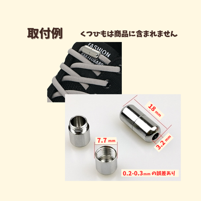 1足分（カプセル2個）カプセル 金具 PVCチャック袋付 靴ひも カラフル メタル パーツ カスタム 留め具 レースロック ねじ式 スクリュー ロック ジョイント ※ 靴紐なし