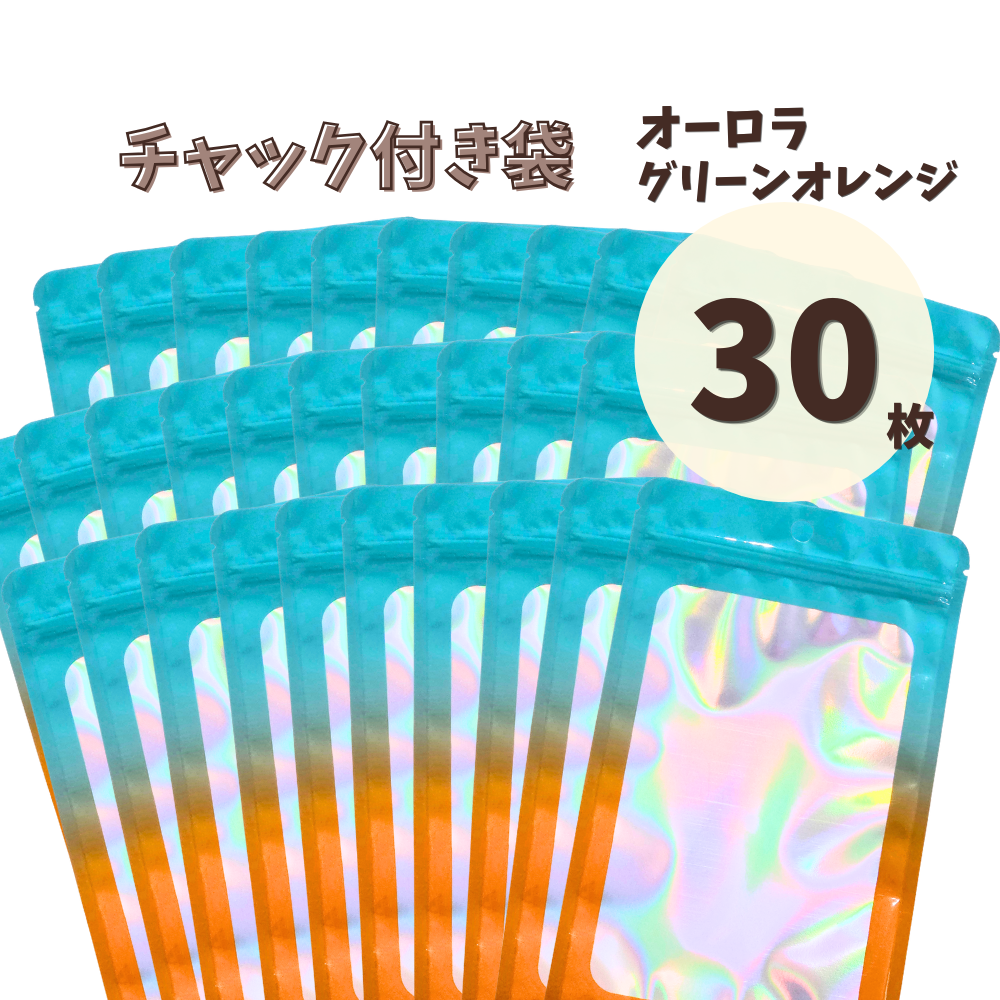【30枚セット】 チャック付き オーロラ グラデーション袋 ジップ袋 ホログラム マカロンカラー