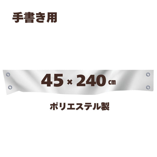 ハトメ付き　白生地　【45cm×240cm】　リボン付き