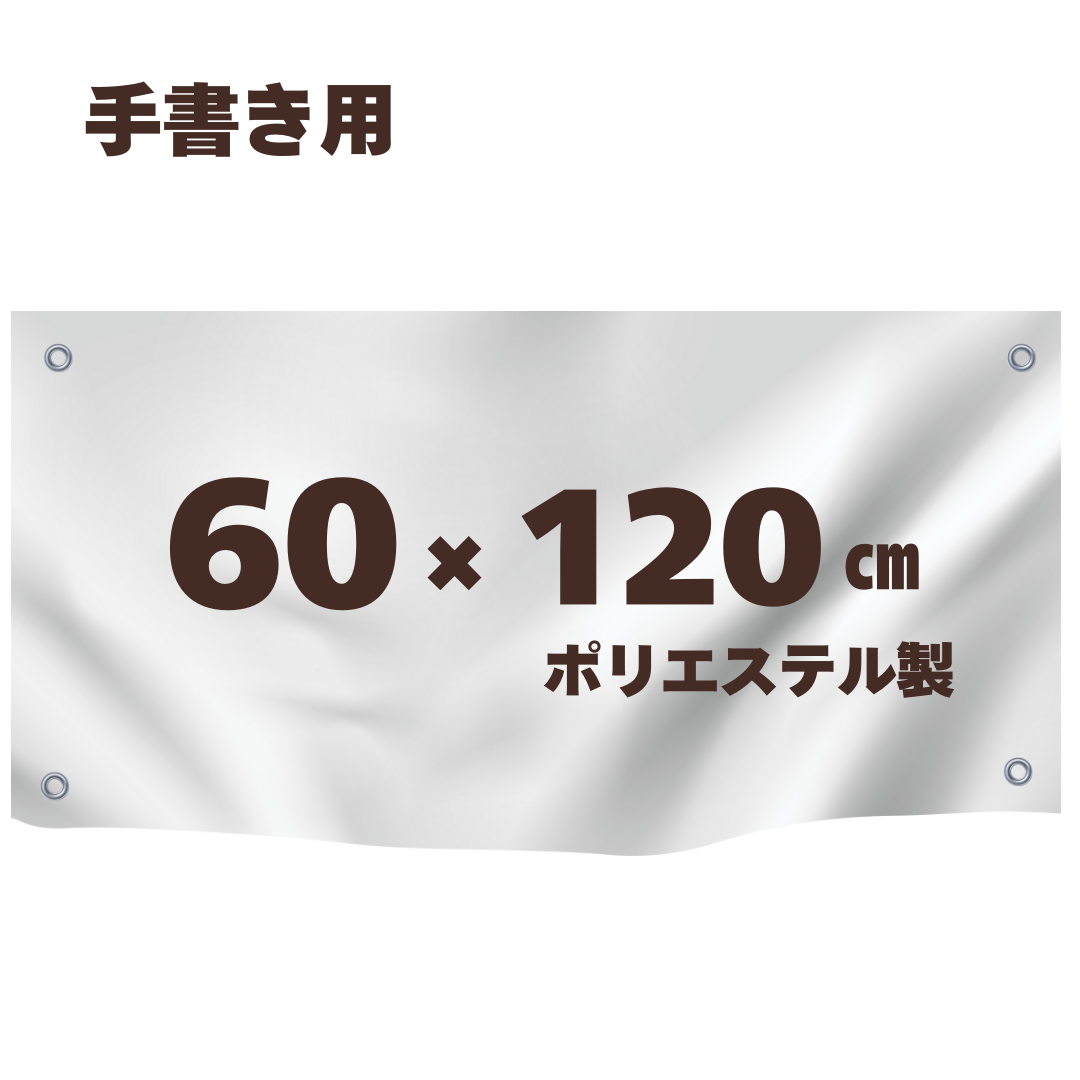 ハトメ付き　白生地　【60cm×120cm】　リボン付き