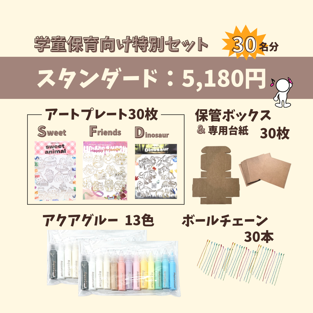 学童保育向け特別セット アートプレート×アクアグルー イベントキット