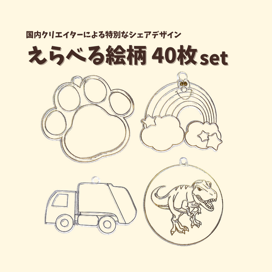 【公式サイト限定】 えらべる40枚 シェアデザイン詰め合わせ アートプレート