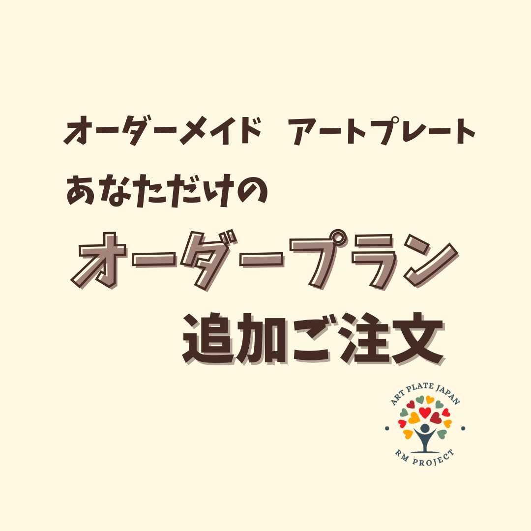あなただけのオーダープラン  | デザイン者専用の追加ご注文ページ