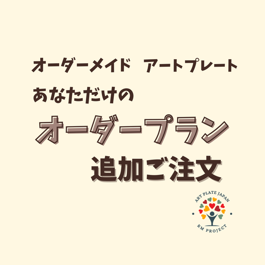 あなただけのオーダープラン  | デザイン者専用の追加ご注文ページ