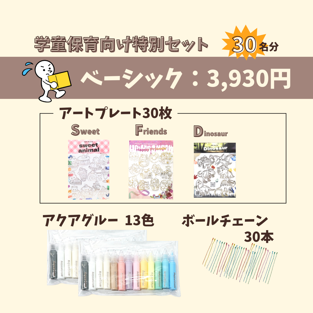 学童保育向け特別セット アートプレート×アクアグルー イベントキット