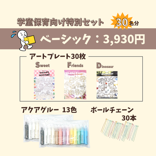 学童保育向け特別セット アートプレート×アクアグルー イベントキット