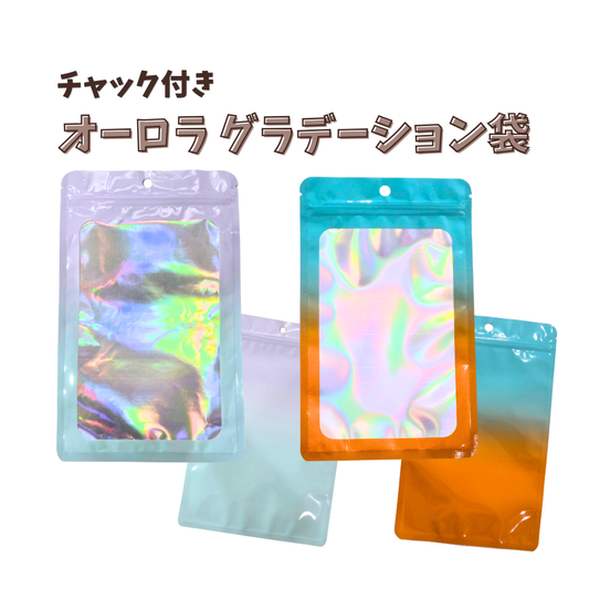 【30枚セット】 チャック付き オーロラ グラデーション袋 ジップ袋 ホログラム マカロンカラー