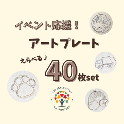 【公式サイト限定】 えらべる40枚 シェアデザイン/日本デザイン 詰め合わせ アートプレート