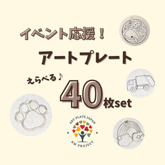 【公式サイト限定】 えらべる40枚 シェアデザイン/日本デザイン 詰め合わせ アートプレート